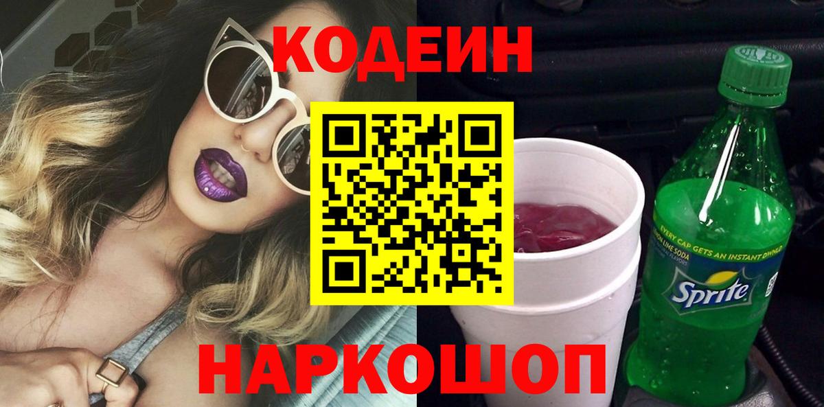 Кодеиновый сироп Lean Purple Drank Сланцы