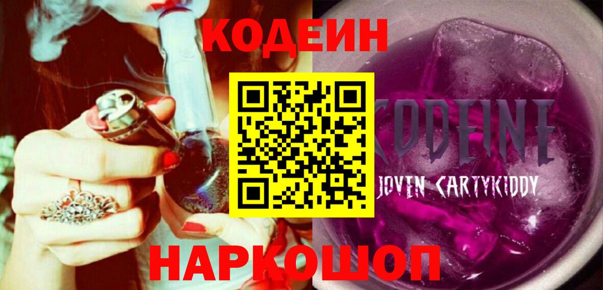 Codein Purple Drank  Вход с VPN  Сланцы 