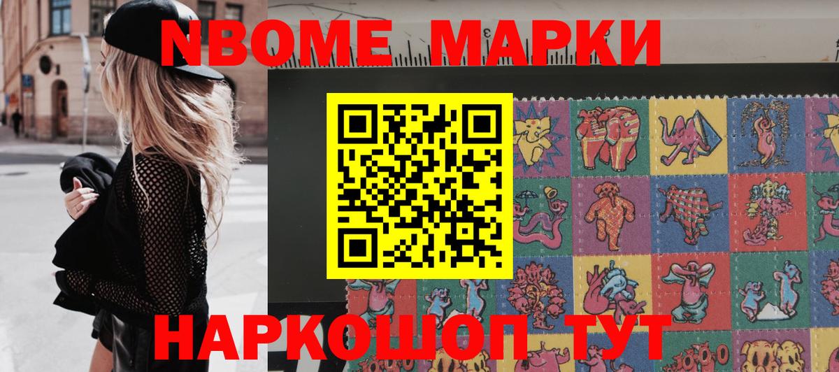 Марки 25I-NBOMe 1,8мг Сланцы